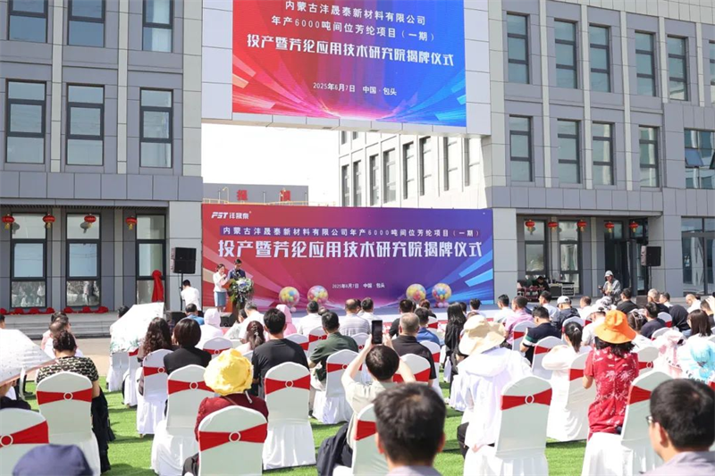 The Inner Mongolia Fengshengtai New Material Co., Ltd. Productie- en onderzoeksinstituut onthullingsceremonie werd met succes gehouden